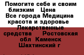 Помогите себе и своим близким › Цена ­ 300 - Все города Медицина, красота и здоровье » Лекарственные средства   . Ростовская обл.,Каменск-Шахтинский г.